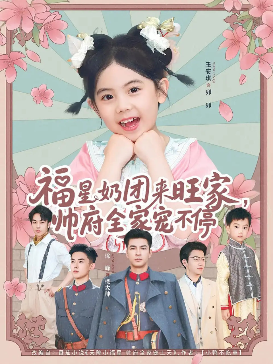 福星奶团来旺家帅府全家宠不停 - 第81集完结_剧情解说_俊民80s-解说网